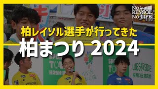 【柏レイソル】柏まつり2024に選手6人が参加！ [upl. by Togram980]