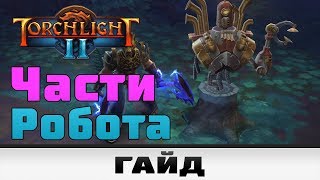 Torchlight II  Части робота  Гайд [upl. by Neomah]