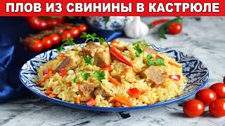 Плов из свинины в кастрюле на плите рассыпчатый 🍲 Как приготовить вкусный плов из мяса [upl. by Barthold703]