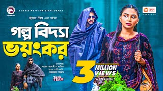 Golpo Bidya Bhoyongkor  গল্প বিদ্যা ভয়ংকর  Zaher Alvi  Rabina  Bangla Natok 2021 [upl. by Cochrane115]