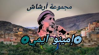 من روائع أغاني مجموعة أرشاش إمي نو آيمي Imino aymi lyrics amazigh Group archach [upl. by Redleh5]