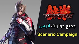 تيكن 6  جميع حوارات لارس في طور Scenario Campaign مترجم [upl. by Carolynne]