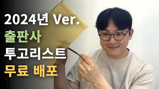 2024 에세이 자기 계발서 출판사 이메일 투고 리스트 250 무료 배포 [upl. by Harias]