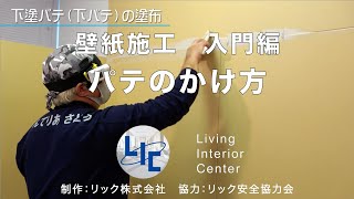 リック クロス施工 壁紙施工 入門編 パテのかけ方 [upl. by Basham]