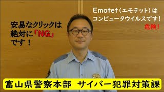 注意喚起動画「Emotet（エモテット）」 [upl. by Htebzile]