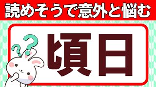 読めそうで意外と悩む！難読漢字クイズ｜脳トレ｜脳活｜難読【頃日】 [upl. by Repotsirhc]