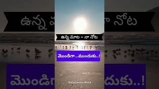 మొండిగాముందుకు  Stubbornly Ahead telugushorts telugumotivational lifelessons [upl. by Riada]