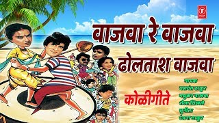 वाजवा रे वाजवा  मराठी कोळीगीत  WAJWA RE WAJWA DHOLTASHA WAJWA Jukebox  MARATHI KOLIGEET [upl. by Newbold]