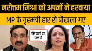 Narottam Mishra को हार पर Hema Malini वाला बयान Viral Alka Lamba Slapped Narottam Mishra Lost Datiya [upl. by Demy]