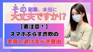 【要注意！】スマホぷらす詐欺の実態と避けるべき理由 [upl. by Tracey]