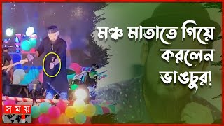 আবারও নোবেলের আচরণে ক্ষুব্ধ দর্শক  Mainul Ahsan Noble  Singer Nobel  Kurigram Program  Somoy TV [upl. by Mccully710]