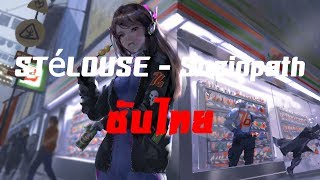 ซับไทย STéLOUSE  Sociopath TH [upl. by Waki]