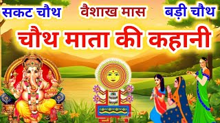 वैशाख मास चौथ माता की कथा Chauth Mata Ki Kahani  संकट चौथ की कथा  Chauth Mata ki Katha [upl. by Ivatts508]