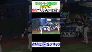 日本シリーズ 周東佑京 鬼走 で「同時ホームイン」 現地映像 baseball 야구 棒球 béisbol ソフトバンクホークス 福岡 横浜 DeNA [upl. by Stagg]