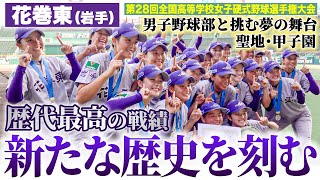 【女子高校野球2024】花巻東 男子野球部も駆けつけた甲子園で過去最高の準優勝！監督を日本一にしたかった…〔ブカピ〕 [upl. by Careaga147]