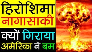 परमाणु बम 💣 Hiroshima amp Nagasaki की तबाही  Atom Bomb Attack Story in Hindi [upl. by Benedikta]