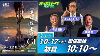 弥彦競輪【GI寛仁親王牌・世界選手権記念トーナメント初日】どりあんず平井有坂直樹後閑信一 20241017木 オッズパークライブ [upl. by Julieta338]