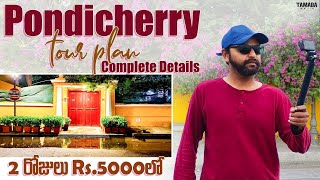 Pondicherry Tour Plan  Pondicherry trip telugu  Puducherry trip Budget Rentals Cafes Stay [upl. by Aihsas470]