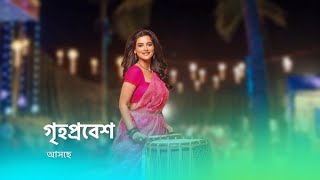 ঘরের মেয়ে সাগরপাড়ী গল্প আসছে শুধুমাত্র star jalsha গৃহপ্রবেশ [upl. by Viradis]