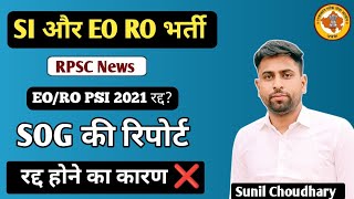 RPSC EORO Si 2021 Cancel Exam Latest News ll EO RO si Exam रद्द SOG का खुलासा  by Sunil Choudhary [upl. by Marena]