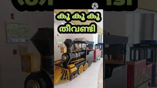 കൂ കൂ കൂ തീവണ്ടി  Train Song  Manjadi shorts [upl. by Huebner180]