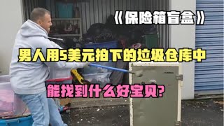 倉庫尋寶：男人用5美元拍下的垃圾倉庫中，能找到什麽好寶貝？ [upl. by Nihi71]