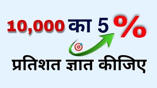 10000 का 5 प्रतिशत कितना होगा। Percentage। 10000 ka 5 percent kitna hoga  pratishat kaise nikale [upl. by Shulem]