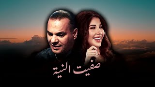 NANCY AJRAM amp HOUARI DAUPHIN  SAFIT NIYA [upl. by Veda]