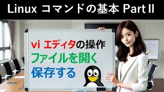 Linuxコマンドの基本：viエディタの操作：ファイルを開く・保存する [upl. by Eyllek]