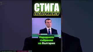 Йордан Тодоров  СТИГА ЕКСПЕРИМЕНТИ [upl. by Read]