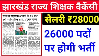 jharkhand teacher vacancy 2023  jharkhand teacher vacancy 2023 latest news [upl. by Gaylor]