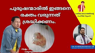 പുരുഷന്മാരിൽ ഇതുപോലെ രക്തം വരുന്നത് ക്യാൻസർ സൂചനയാകാം Blood in semen DrHarikrishnanTR [upl. by Yendic]