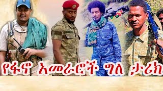 የፋኖ አመራሮች ግለ ታራክዘመነ ካሴሃብቴ ወልዴመከታዉ ማሞምሬ ወዳጆ [upl. by Munroe621]