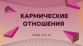 КАРМИЧЕСКИЕ ОТНОШЕНИЯ [upl. by Woothen]