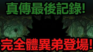 《貓咪大戰爭》真傳最後第一個通關記錄！開眼の異弟來襲！ [upl. by Ayotahc693]