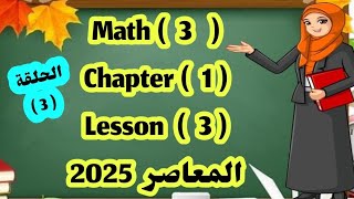 ماث 3 Chapter 1 lesson 3 المعاصر 2025 [upl. by Ydnam342]