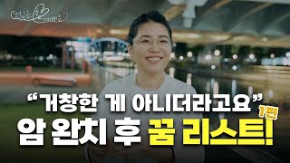 유방암 완치 후 써 내려간 작은 꿈 리스트  당신은 참 예뻐요 [upl. by Madra]