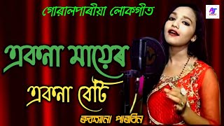 o ki garial bhai haire hai ওকি গাড়ীয়াল ভাই হায়ৰে হায়। goalparia new songSinger Ruksana Parbin [upl. by Straub]