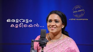 Oruvattam koodiyen  ഒരുവട്ടം കൂടിയെൻ  Cover song by Leela Joseph [upl. by Peper]