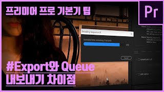 프리미어 프로 팁 Export와 Queue 영상 내보내기 차이점 [upl. by Dnyletak]