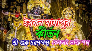 Radhe Krishna Bhajan  Bengali Horinam Gaan  Hit Horinam Song Bangal new kirtan।। Kirtan Bangal । [upl. by Heady486]