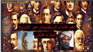 أهم علماء الرياضيات من العرب الذين غيروا مسار التاريخ من هم ؟ وماذا قدموا للعالم؟ الجزء الثاني [upl. by Kamin]