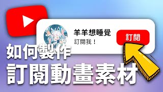 【YTB必看！】3分鐘教你製作訂閱動畫素材！只需套模板！超簡單！ [upl. by Elleryt]