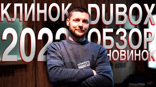 DUBOX  Осенний quotКлинокquot 2022 [upl. by Booze]