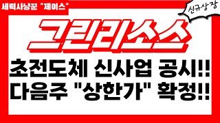 그린리소스 심장마비소식 초전도체 신사업 공시 떴다 다음주 quot상한가quot 확정입니다 주주님들 필수시청 그린리소스주가 그린리소스목표가 그린리소스전망 [upl. by Nabe661]