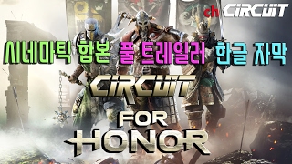 포아너 시네마틱 풀Full 트레일러 한글자막  For Honor Cinematic Full Trailer Kor sub [upl. by Hyps]