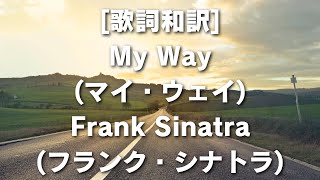 歌詞和訳 My Way マイ・ウェイ Frank Sinatra フランク・シナトラ MyWay FrankSinatra フランクシナトラ 歌詞和訳 自己表現 名曲 [upl. by Ronnie116]