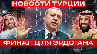 Новости Турции  Эрдоган уходит  Новое метро в Стамбуле  Саудовская Аравия достигла цели [upl. by Porter]