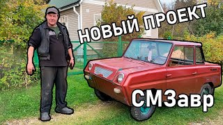 НАЧИНАЕМ НОВЫЙ ПРОЕКТ ИНВАЛИДКА СМЗавр [upl. by Antoinette]