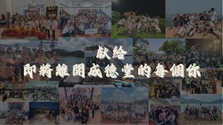 2024 Chengde Hall Farewell Video [upl. by Radley]